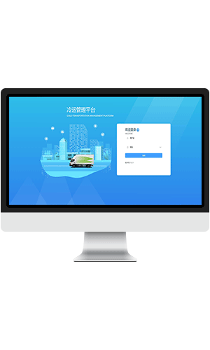 冷運(yùn)管理平臺(tái)