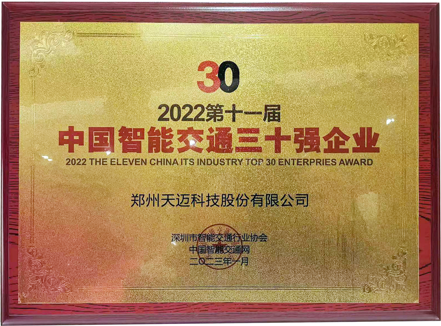 天邁科技榮獲2022中國智能交通三十強企業(yè)獎