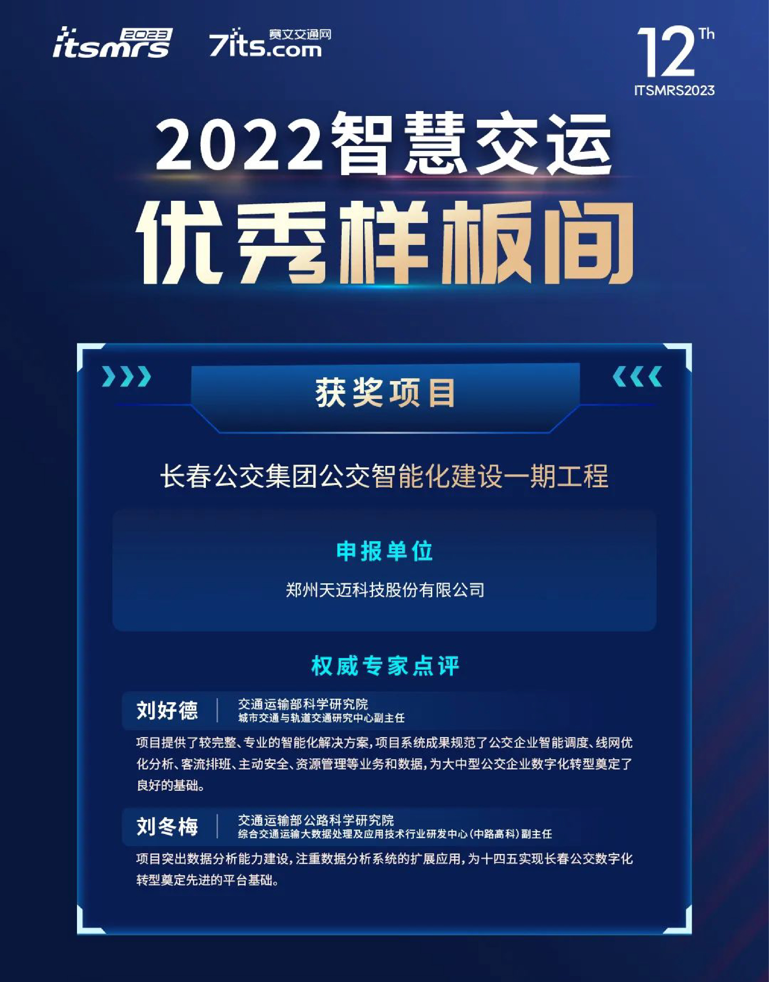 喜訊|天邁科技榮獲2022中國智慧交運優(yōu)秀樣板間獎項